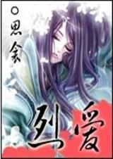 烈爱