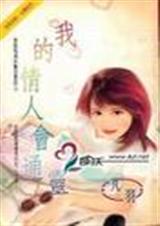 我的情人会通灵