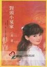 对头小冤家