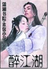 醉江湖