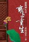 还珠同人之雍正重生