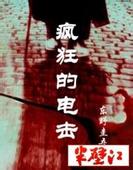 疯狂的电击