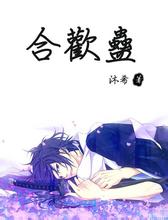 合欢蛊