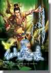 中华仙魔录