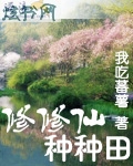 修修仙种种田