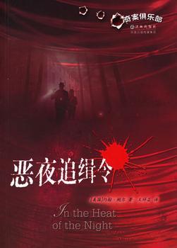 恶夜追缉
