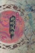 白门柳 3 鸡鸣风雨