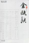 金瓯缺3
