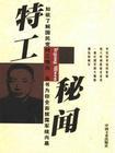 特工秘闻