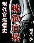 炼欲官场