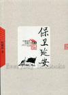 保卫延安