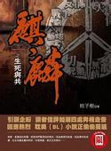 桔子树 麒麟正传第1部生死与共