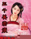 三千美娇娘