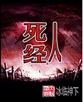 死人经