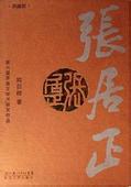 张居正 2.水龙吟