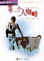 等一个人咖啡