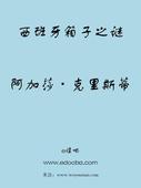 西班牙箱子之谜