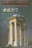 命运之门