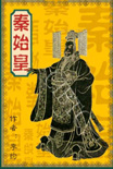 秦始皇大传