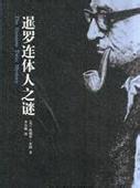 暹罗双胞胎之谜