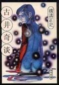 古井奇谈