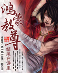鸿蒙教尊