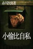 小偷必自私