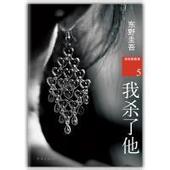 我杀了他