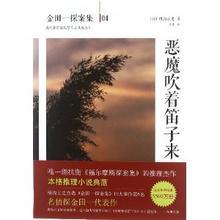 恶魔吹着笛子来