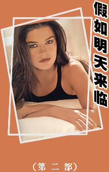 假如明天来临